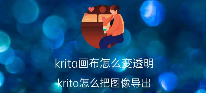 krita画布怎么变透明 krita怎么把图像导出？